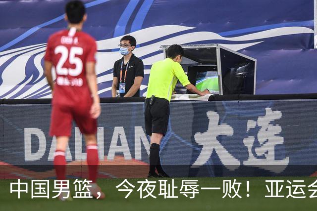 中国男篮，今夜耻辱一败！亚运会半决赛：中国输给日本，无缘决赛