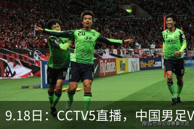 9.18日：CCTV5直播，中国男足VS伊朗时间已定！5件事决定两连胜